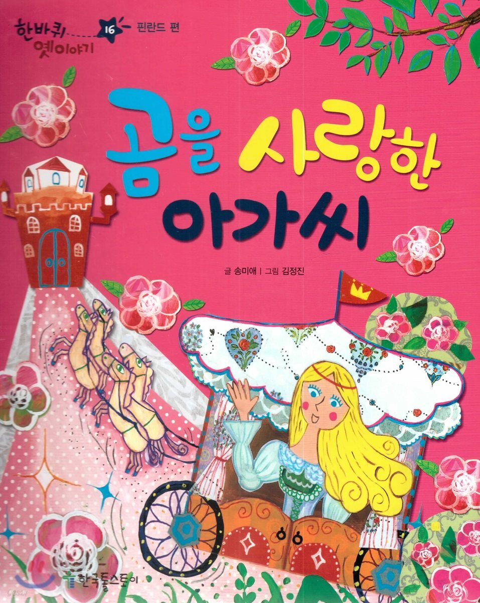 한바퀴 옛이야기 16 곰을 사랑한 아가씨
