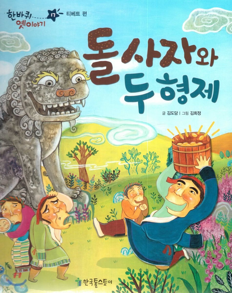 한바퀴 옛이야기 17 돌사자와 두 형제
