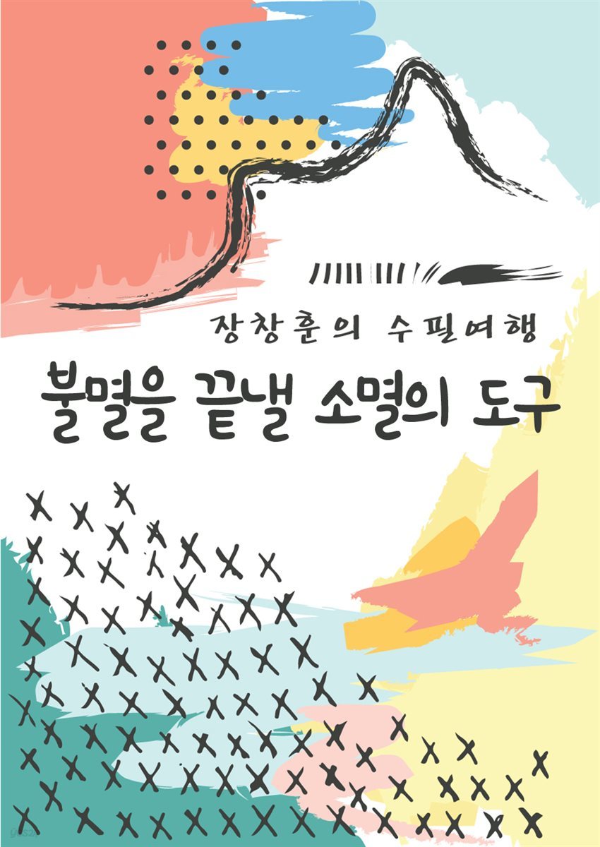 불멸을 끝낼 소멸의 도구 - 장창훈의 수필여행