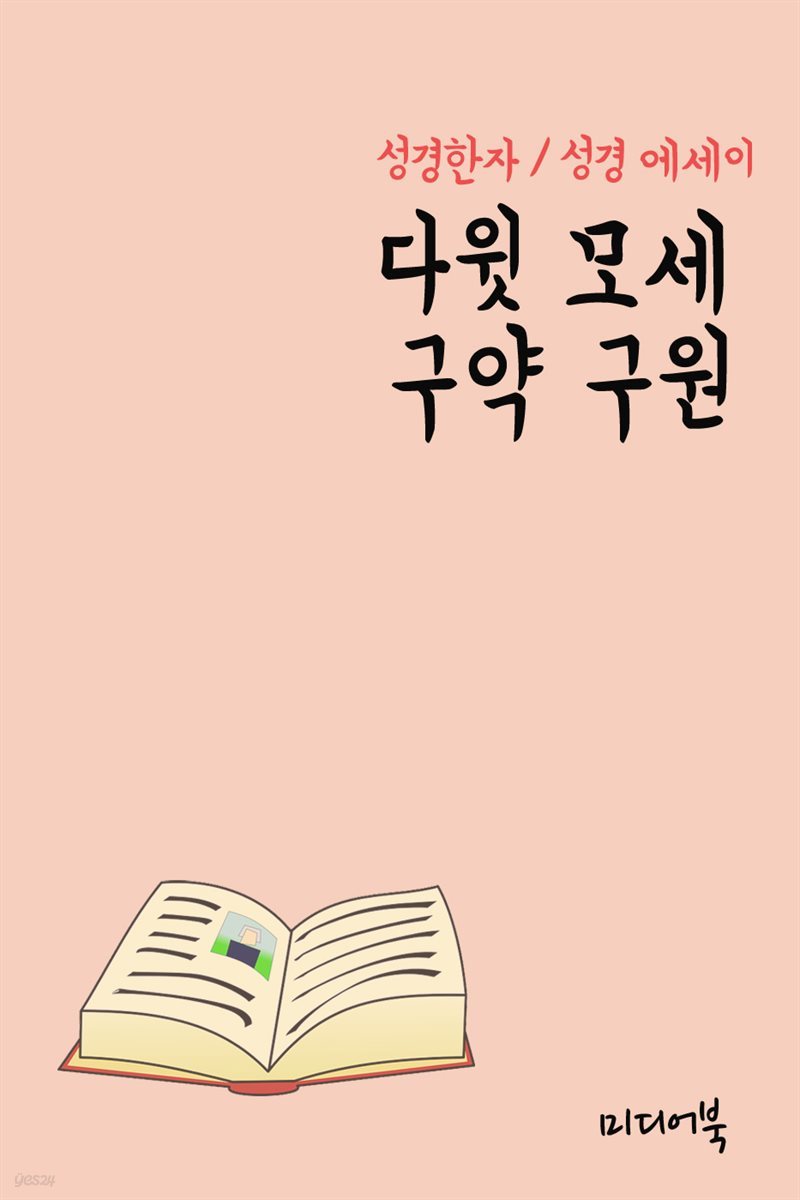 성경한자 다윗 모세 구약 구원 (성경 에세이)