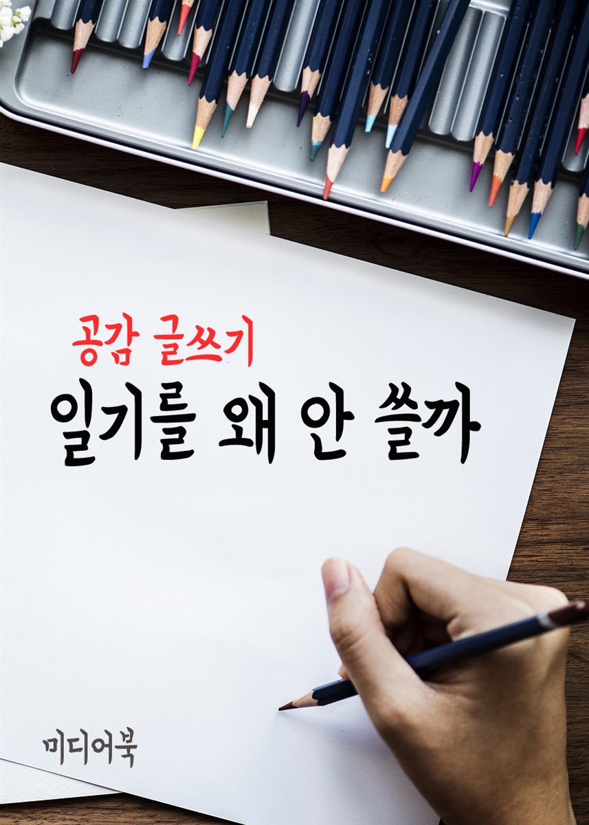 공감 글쓰기 : 일기를 왜 안 쓸까