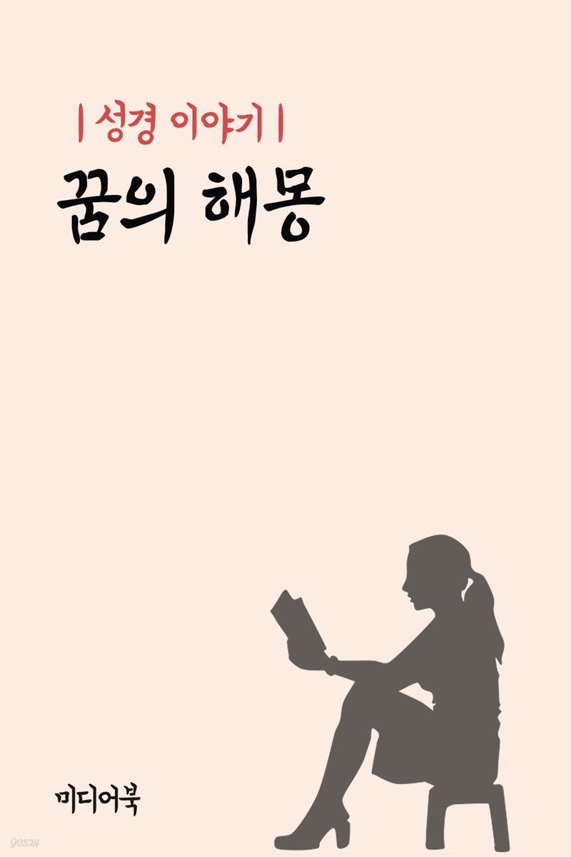 성경 이야기 : 꿈의 해몽