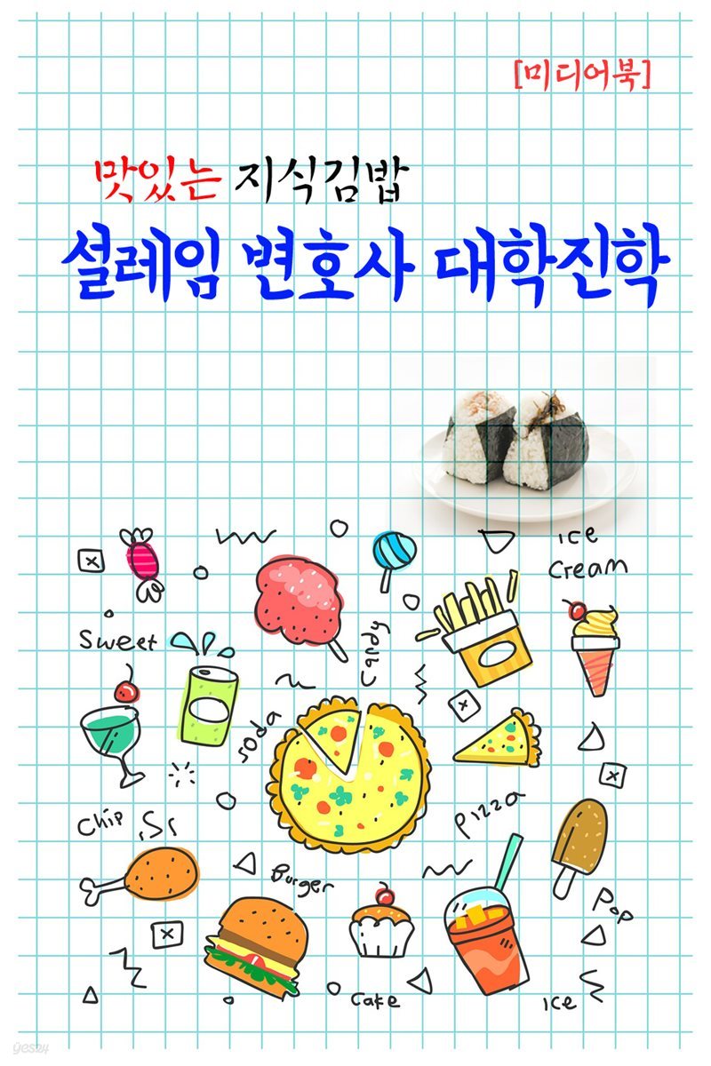 설레임 변호사 대학진학 - 맛있는 지식김밥