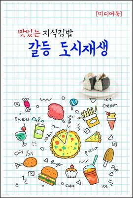 갈등 도시재생 - 맛있는 지식김밥