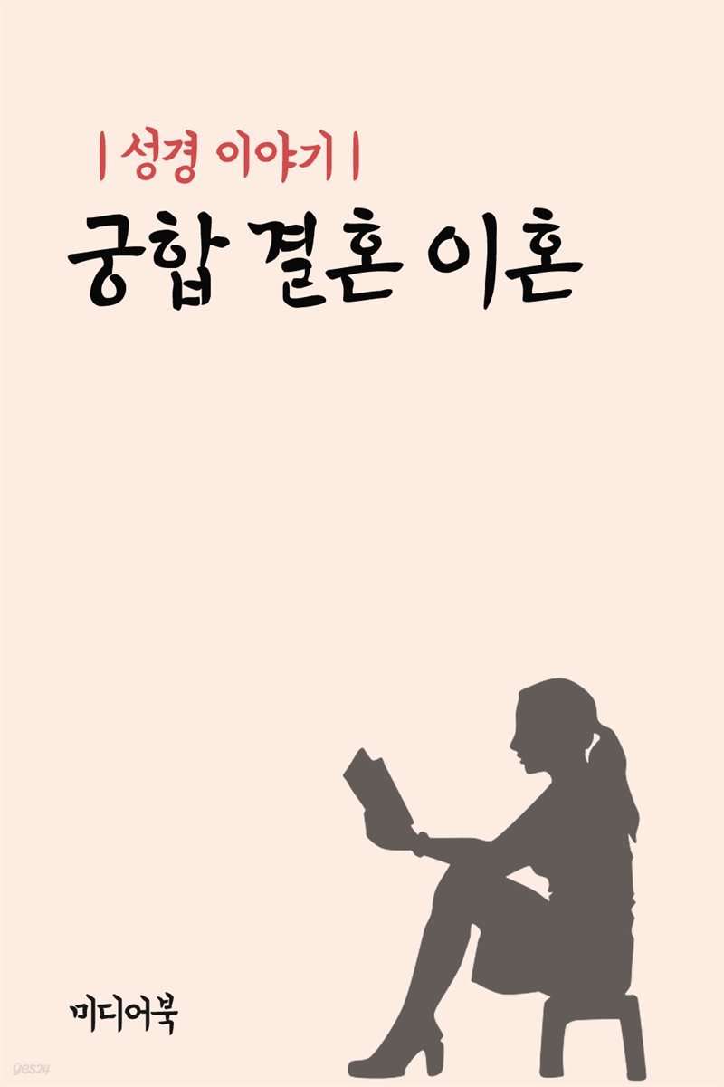 성경 이야기 : 궁합 결혼 이혼