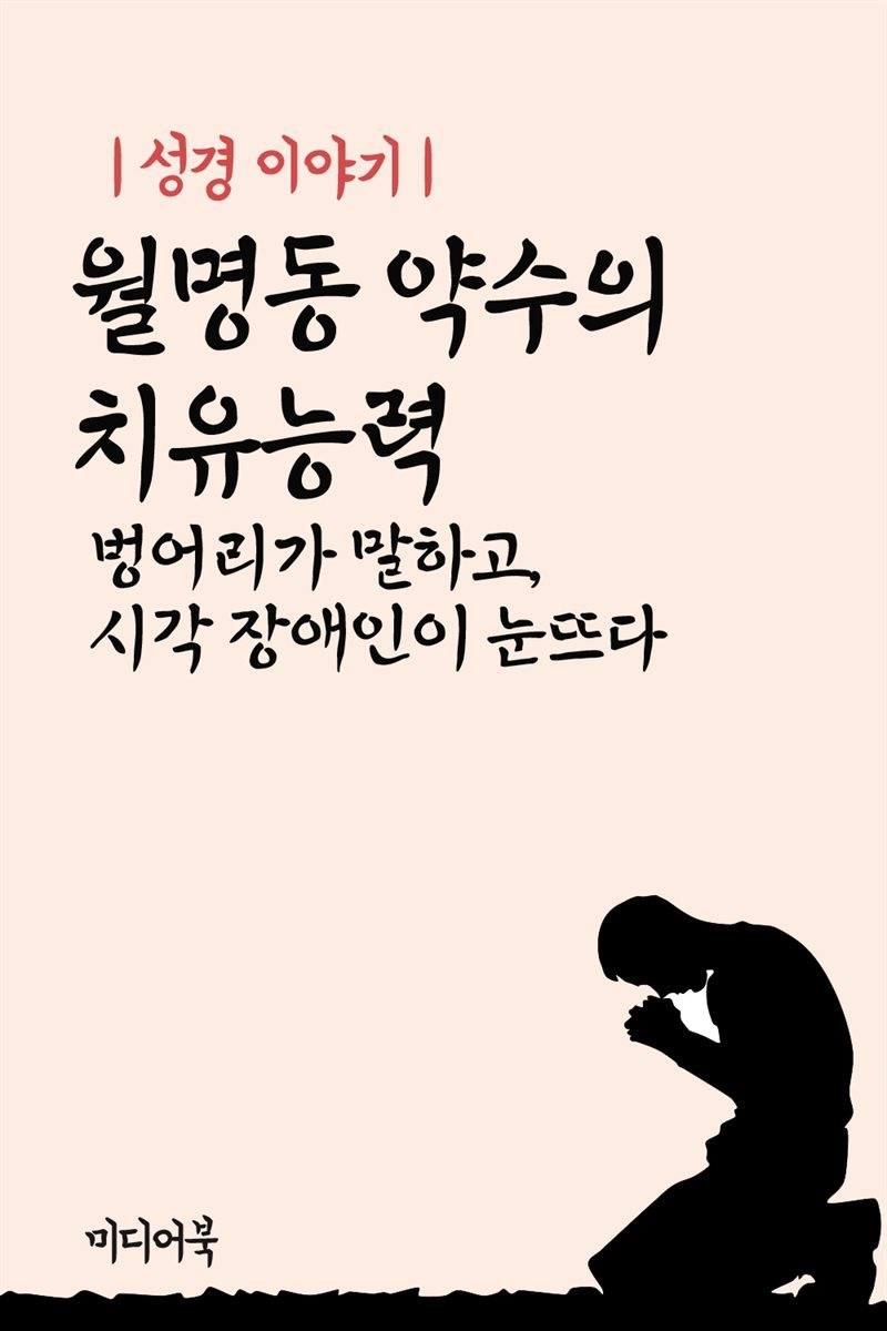 성경 이야기 : 월명동 약수의 치유능력 벙어리가 말하고, 시각 장애인이 눈뜨다