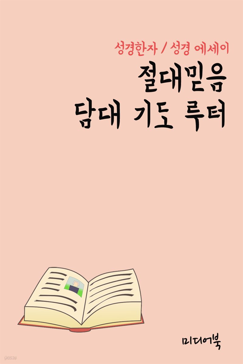 성경한자 절대믿음 담대 기도 루터 (성경 에세이)