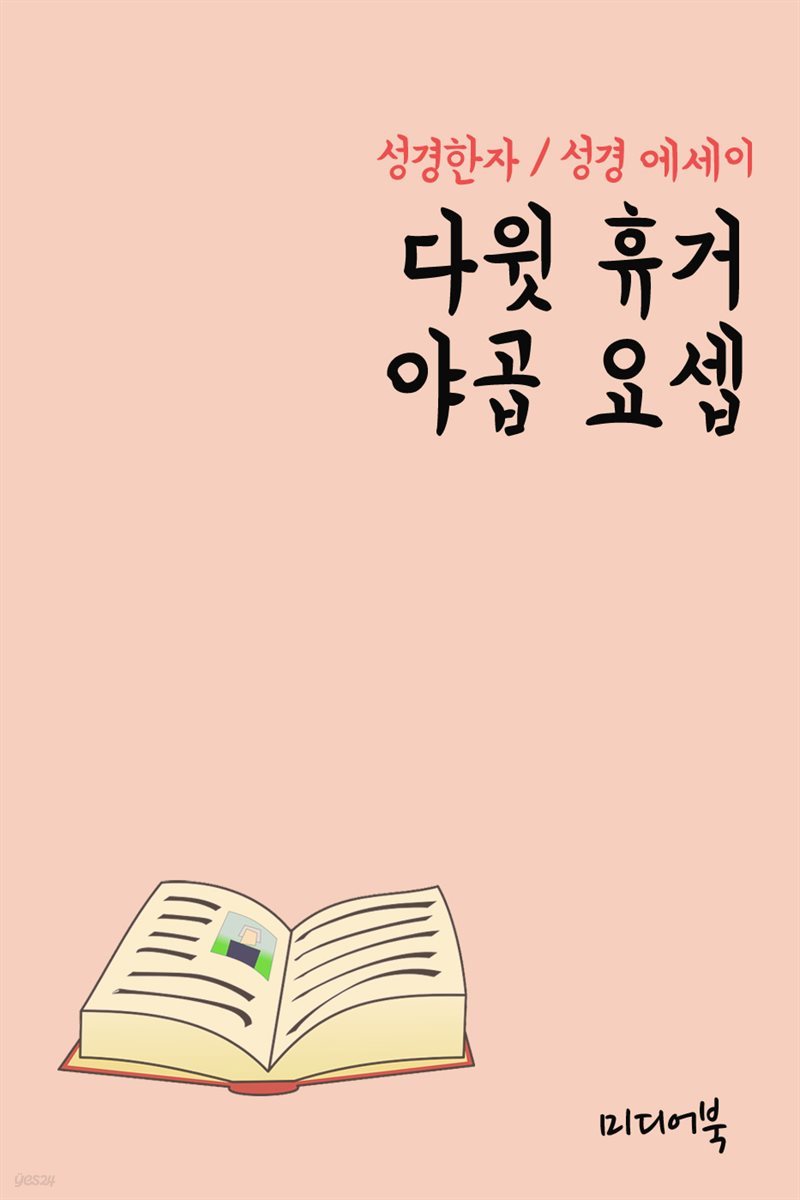 성경한자 다윗 휴거 야곱 요셉 (성경 에세이)