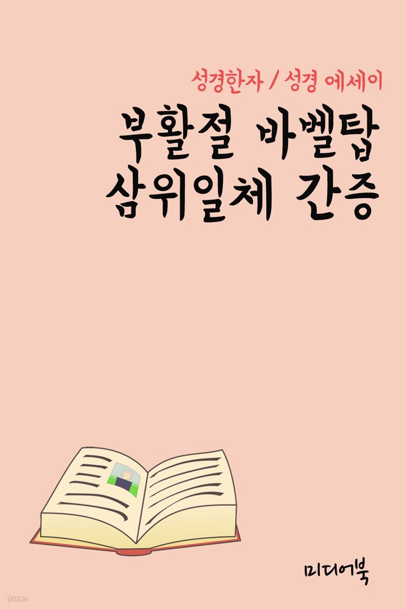 성경한자 부활절 바벨탑 삼위일체 간증 (성경 에세이)