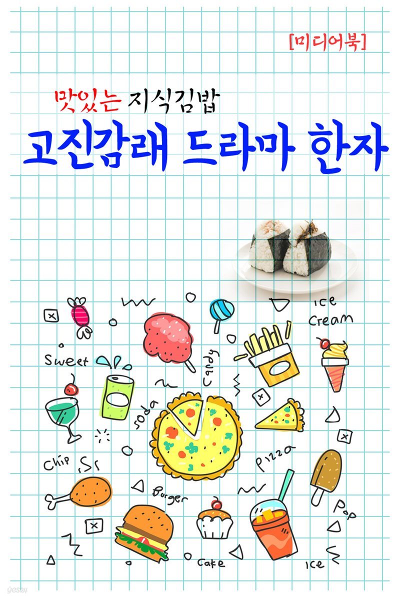 고진감래 드라마 한자 - 맛있는 지식김밥
