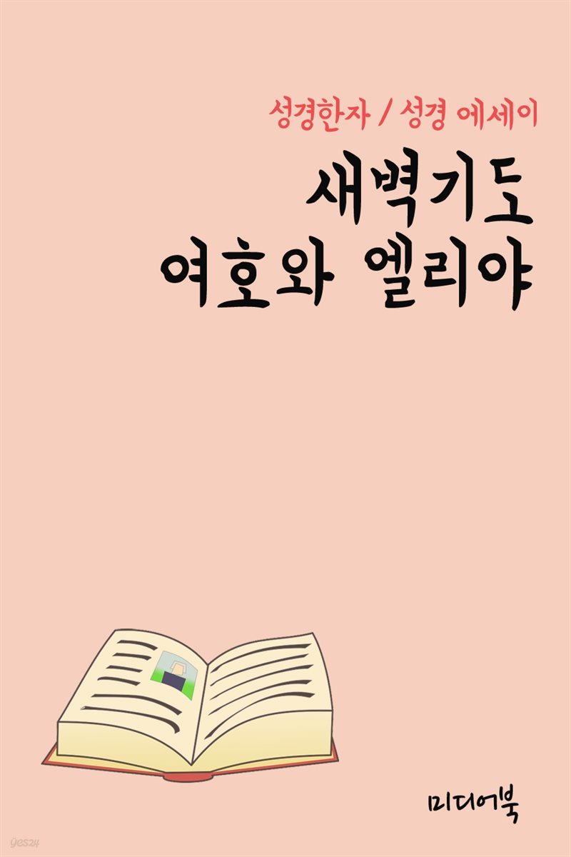 성경한자 새벽기도 여호와 엘리야 (성경 에세이)