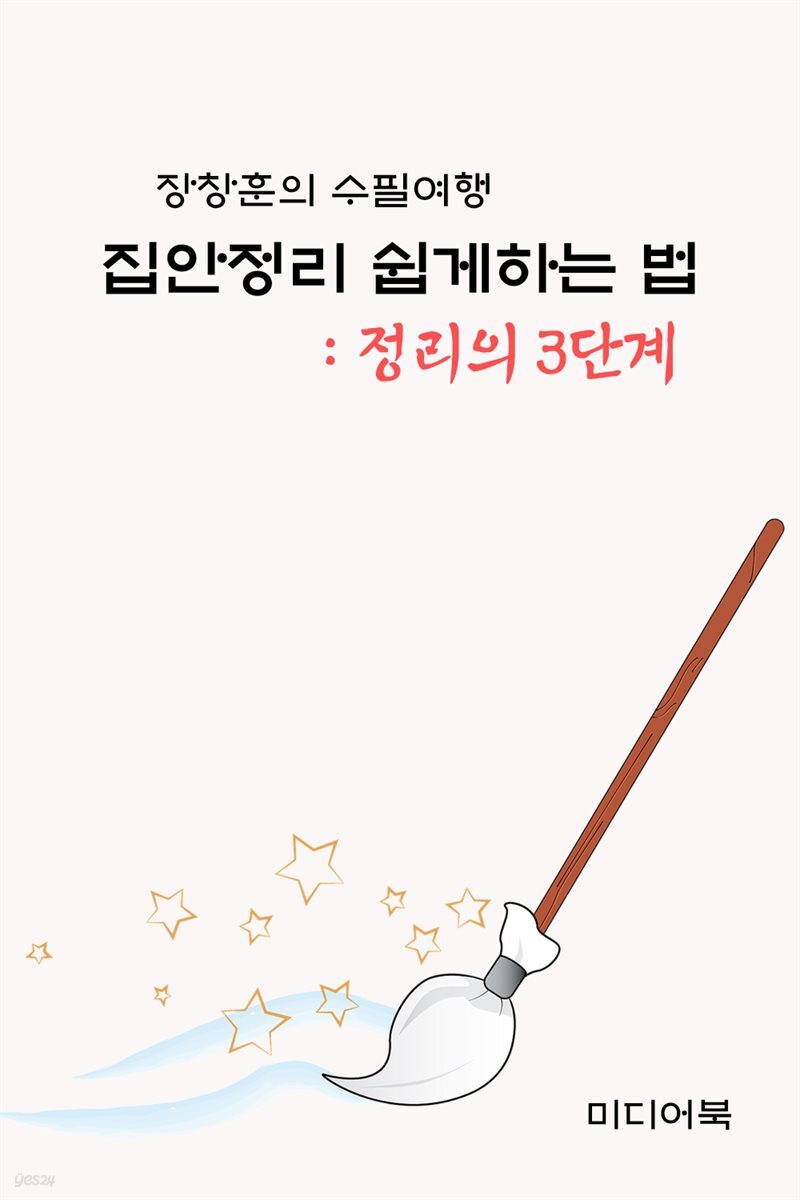 집안정리 쉽게 하는 법 : 정리의 3단계 - 장창훈의 수필여행