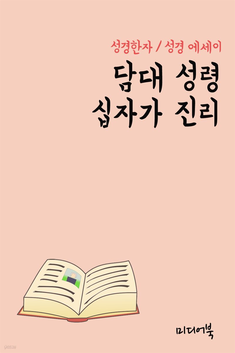[전자책] 성경한자 담대 성령 십자가 진리 (성경 에세이) - 예스24 [전자책]성경한자 담대 성령 십자가 진리 (성경 에세이) - 예스24