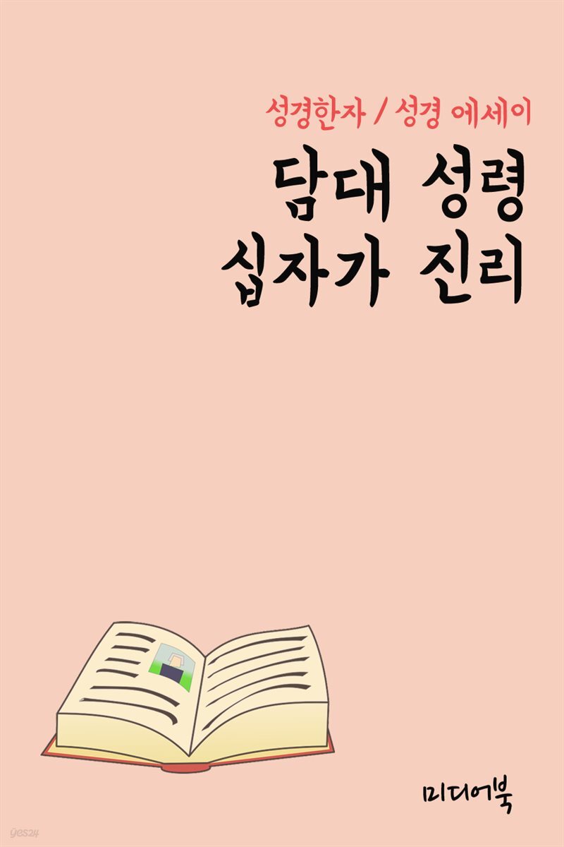 성경한자 담대 성령 십자가 진리 (성경 에세이)