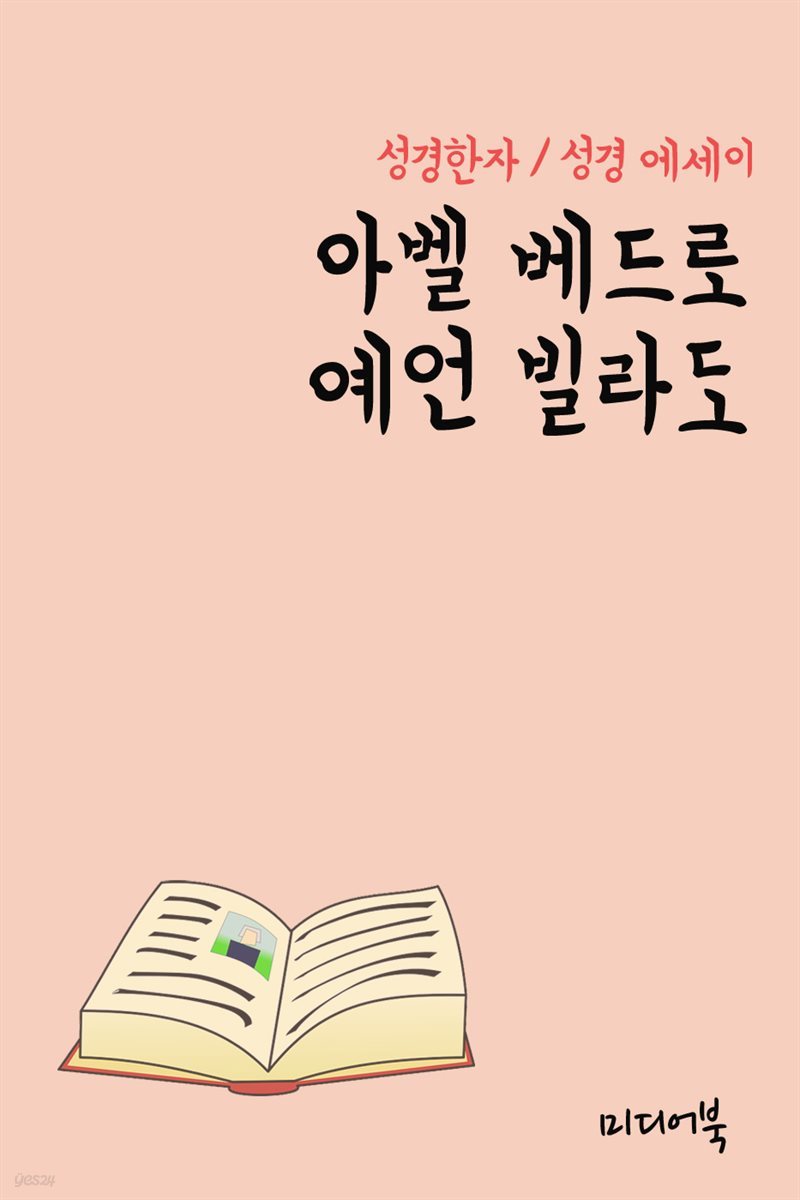 성경한자 아벨 베드로 예언 빌라도 (성경 에세이)