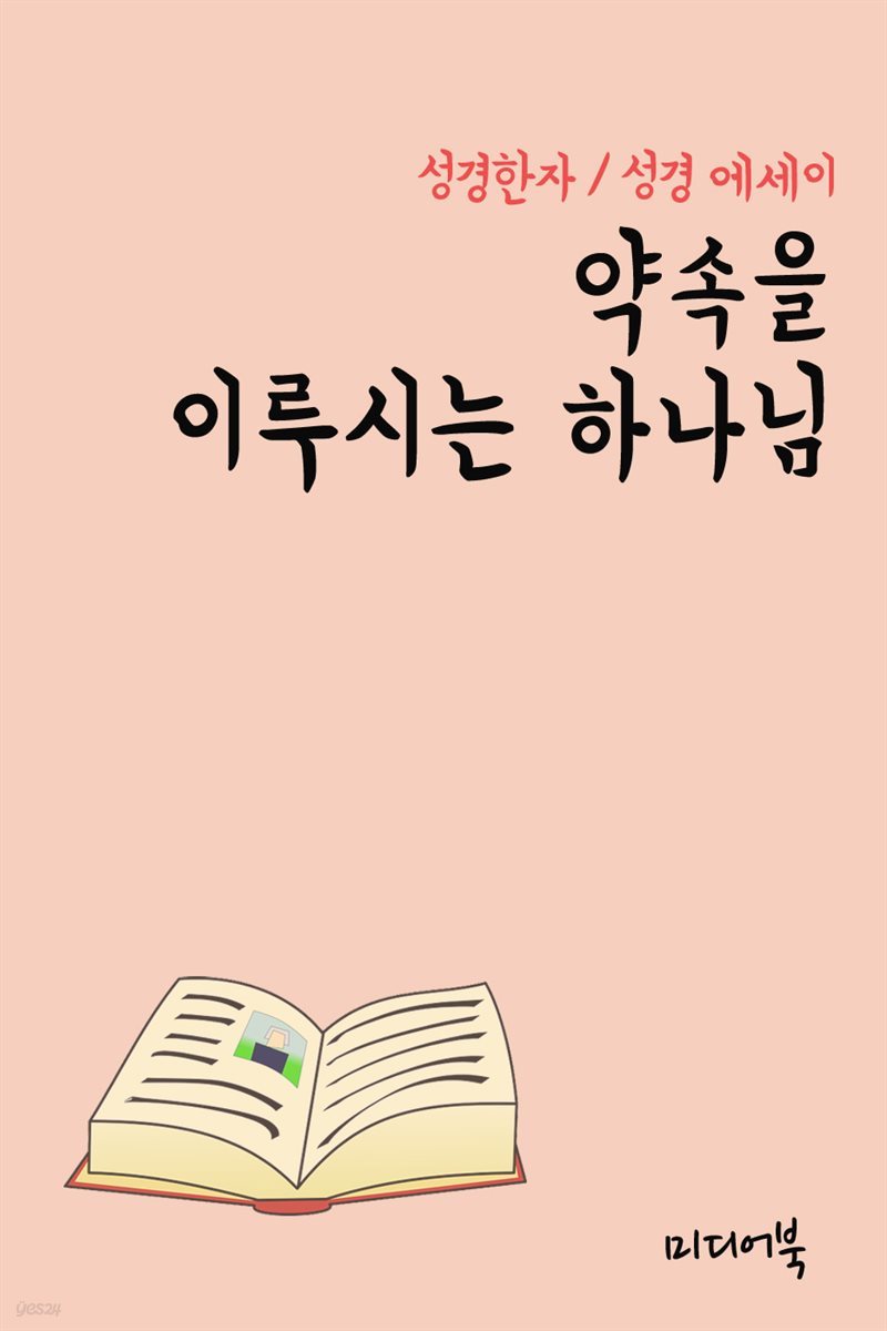 성경한자 약속을 이루시는 하나님 (성경 에세이)