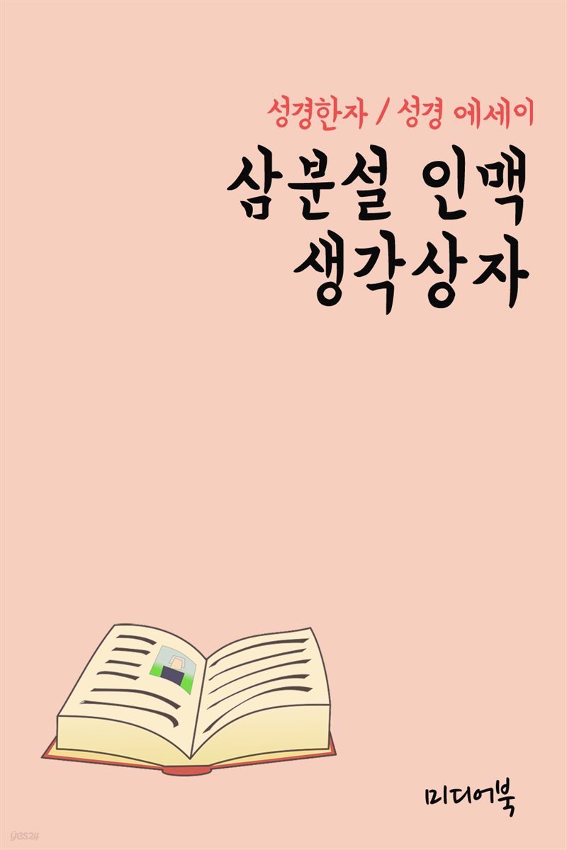 성경한자 삼분설 인맥 생각상자 (성경 에세이)