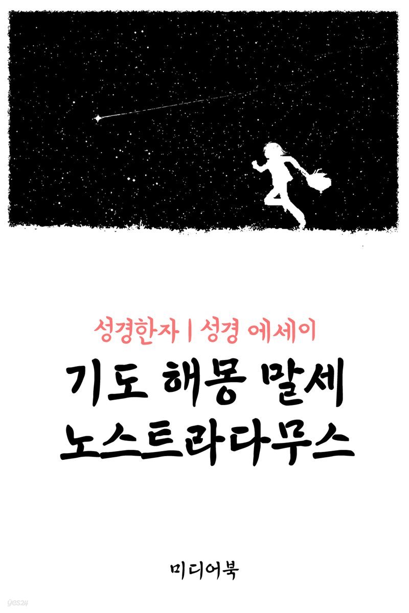 성경한자 기도 해몽 말세 노스트라다무스 (성경 에세이)