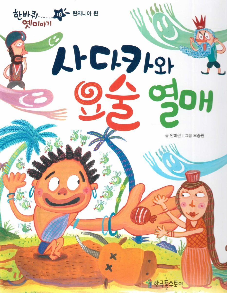 한바퀴 옛이야기 18 사다카와 요술 열매