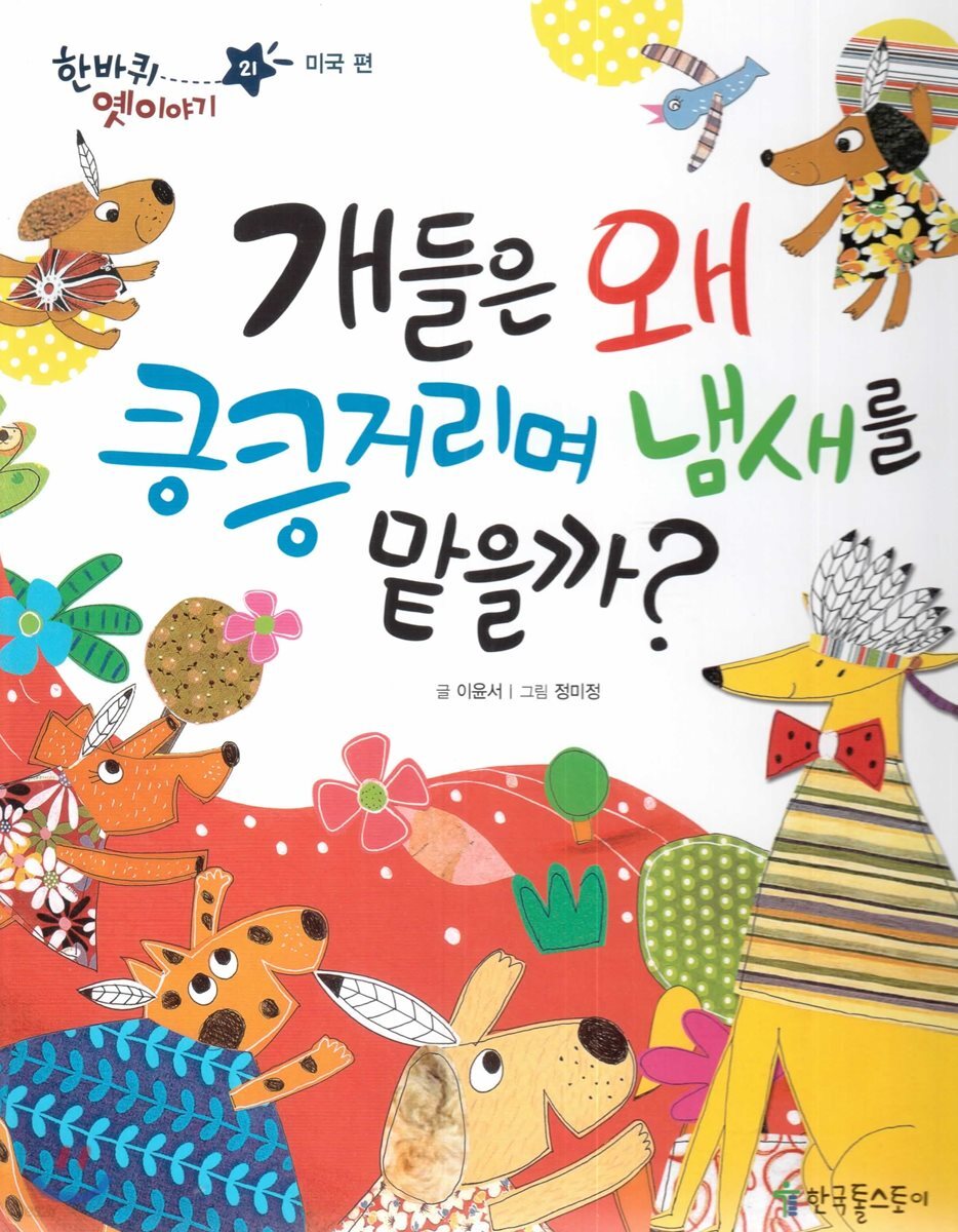 한바퀴 옛이야기 21 개들은 왜 킁킁거리며 냄새를 맡을까?