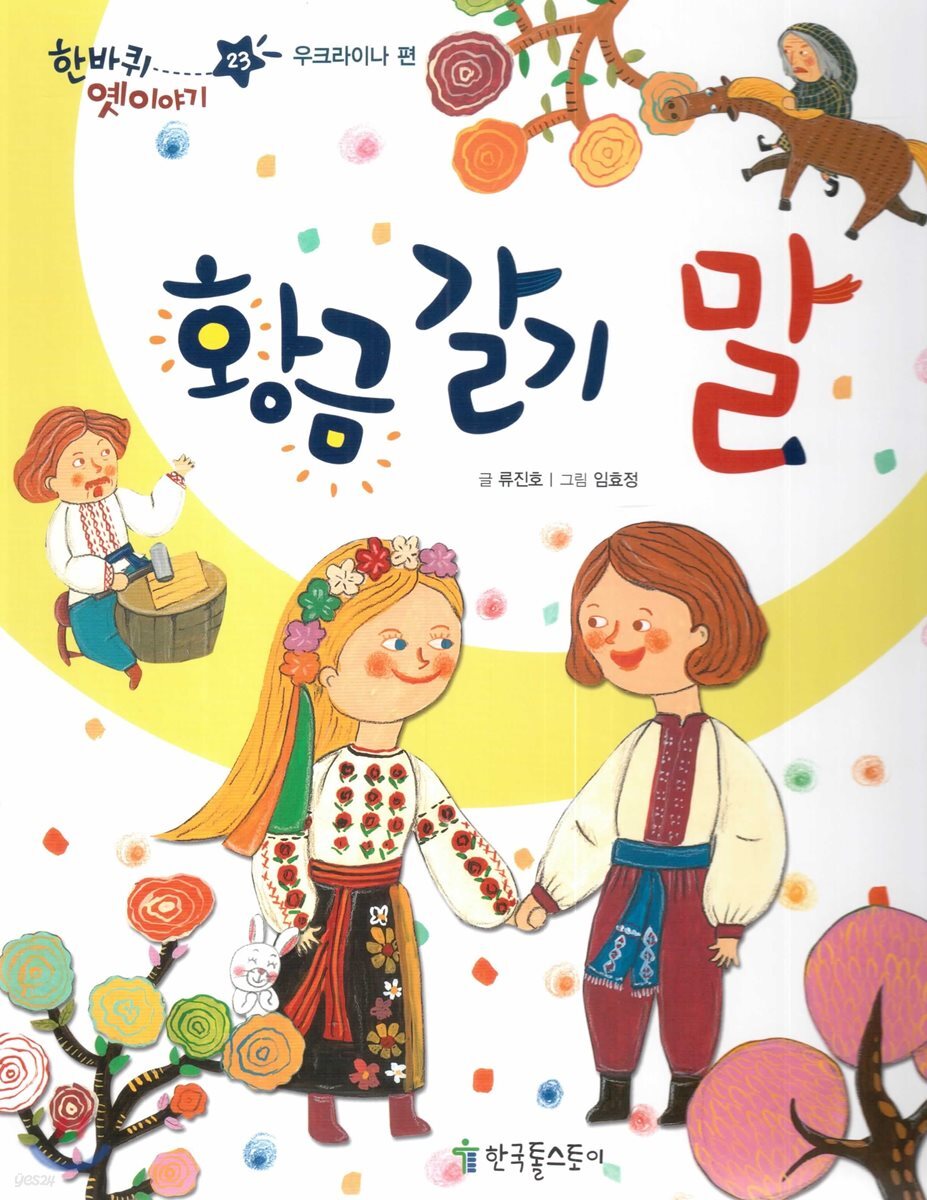 한바퀴 옛이야기 23 황금 갈기 말