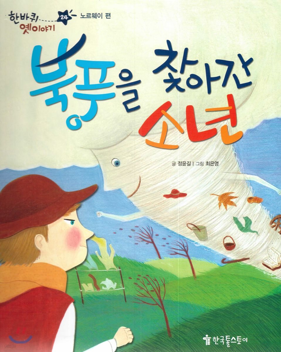 한바퀴 옛이야기 24 북풍을 찾아간 소년