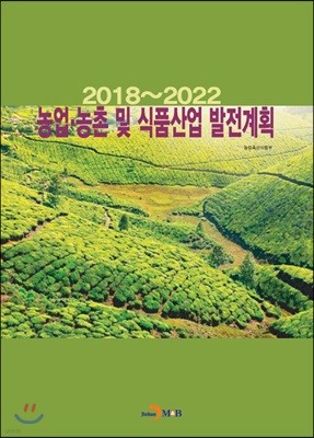 2018~2022 농업·농촌 및 식품산업 발전계획