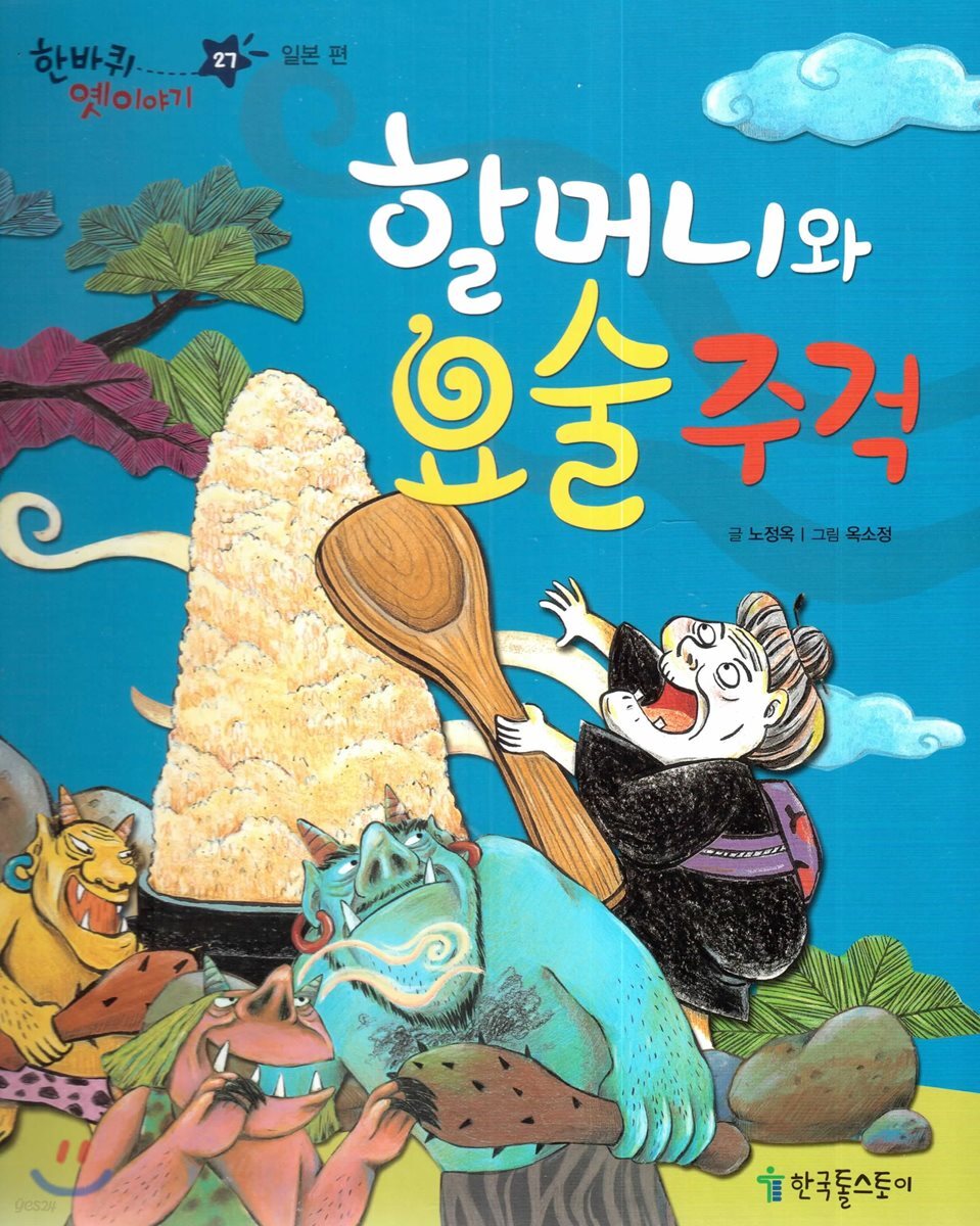 한바퀴 옛이야기 27 할머니와 요술주걱