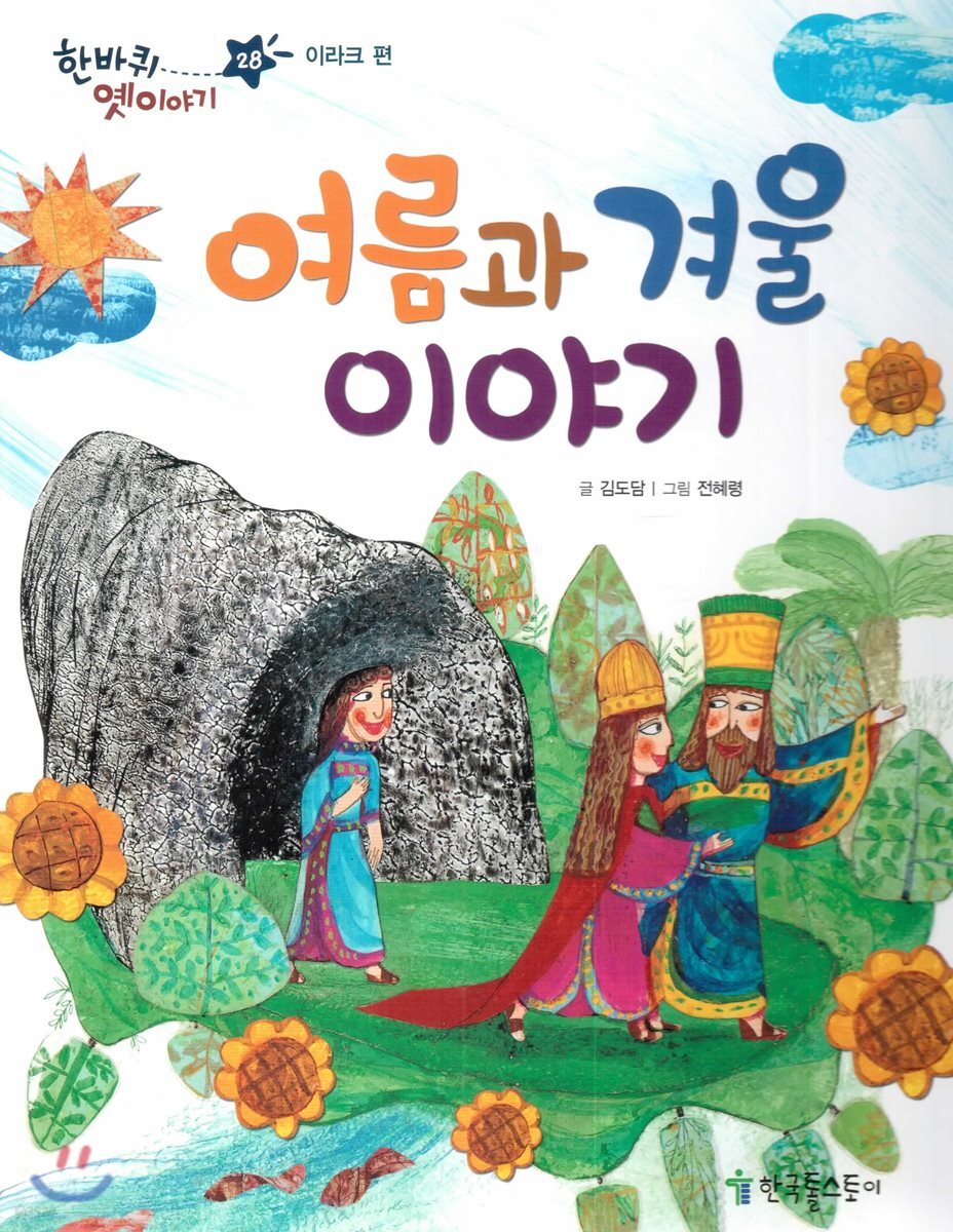 한바퀴 옛이야기 28 여름과 겨울 이야기