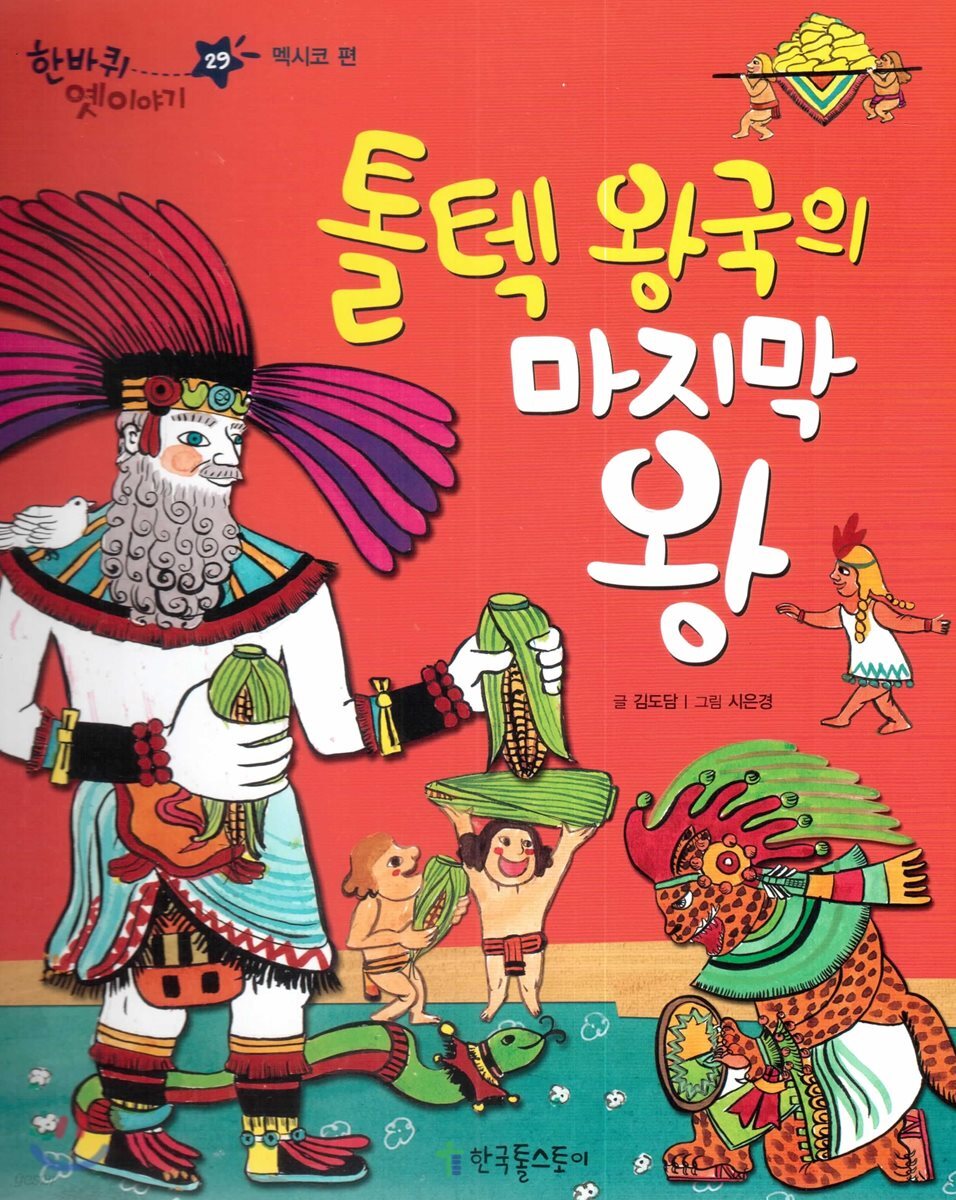 한바퀴 옛이야기 29 톨텍 왕국의 마지막 왕