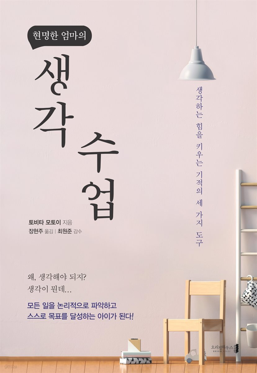 현명한 엄마의 생각 수업