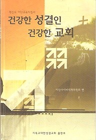 건강한 성결인 건강한 교회 /(이단사이비대책위원회)