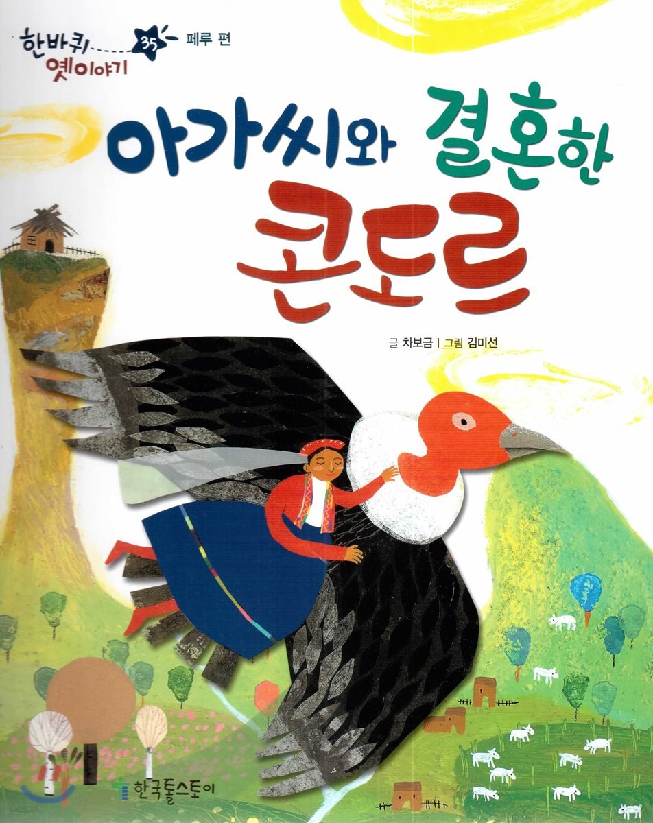 한바퀴 옛이야기 35 아가씨와 결혼한 콘도르