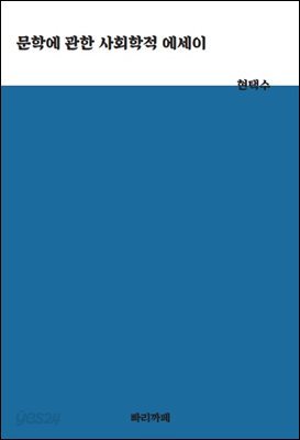 문학에 관한 사회학적 에세이