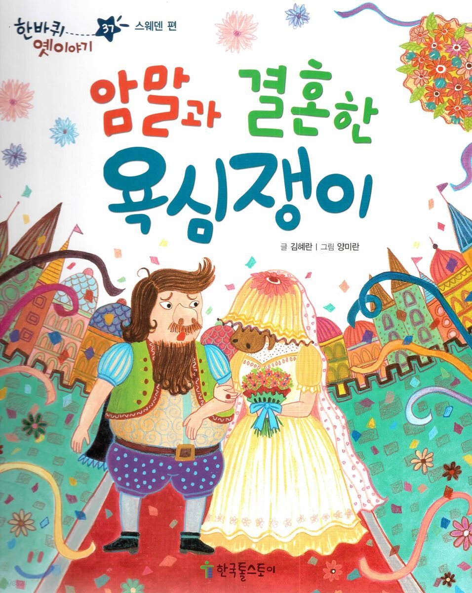 한바퀴 옛이야기 37 암말과 결혼한 욕심쟁이