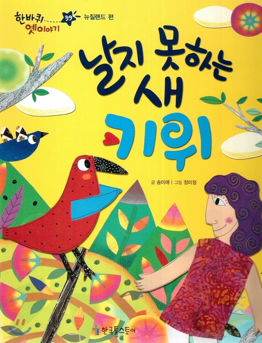 한바퀴 옛이야기 39 날지 못하는 새 키위