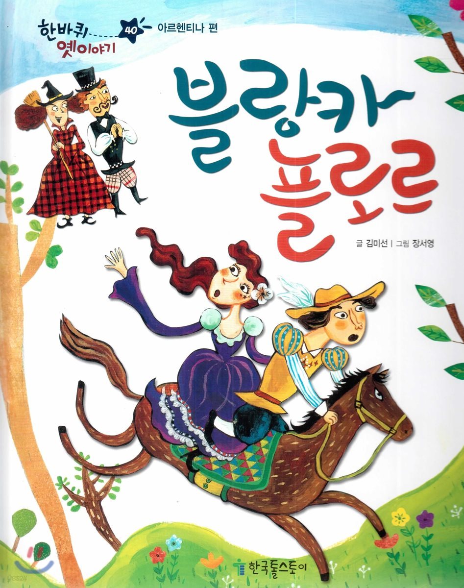 한바퀴 옛이야기 40 블랑카 플로르