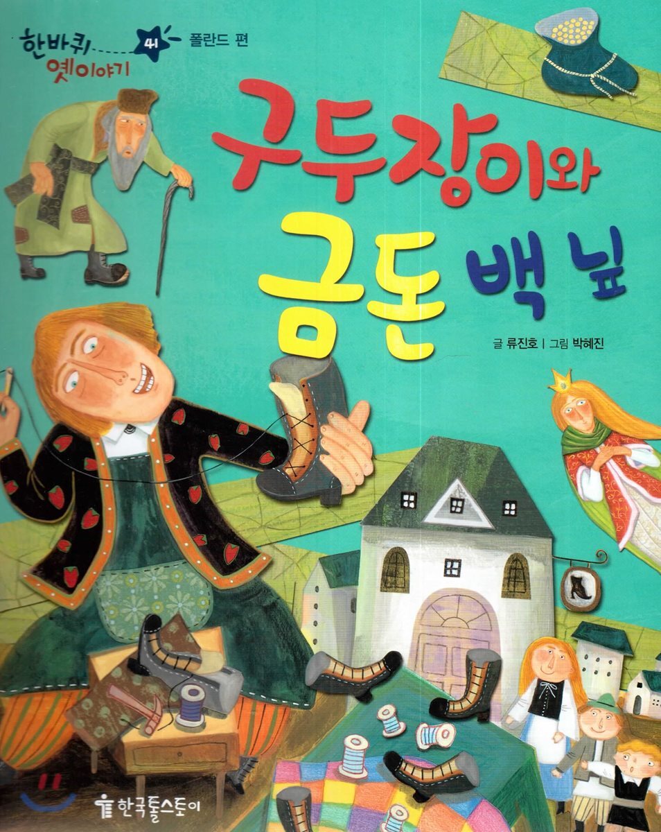 한바퀴 옛이야기 41 구두장이와 금돈 백 닢