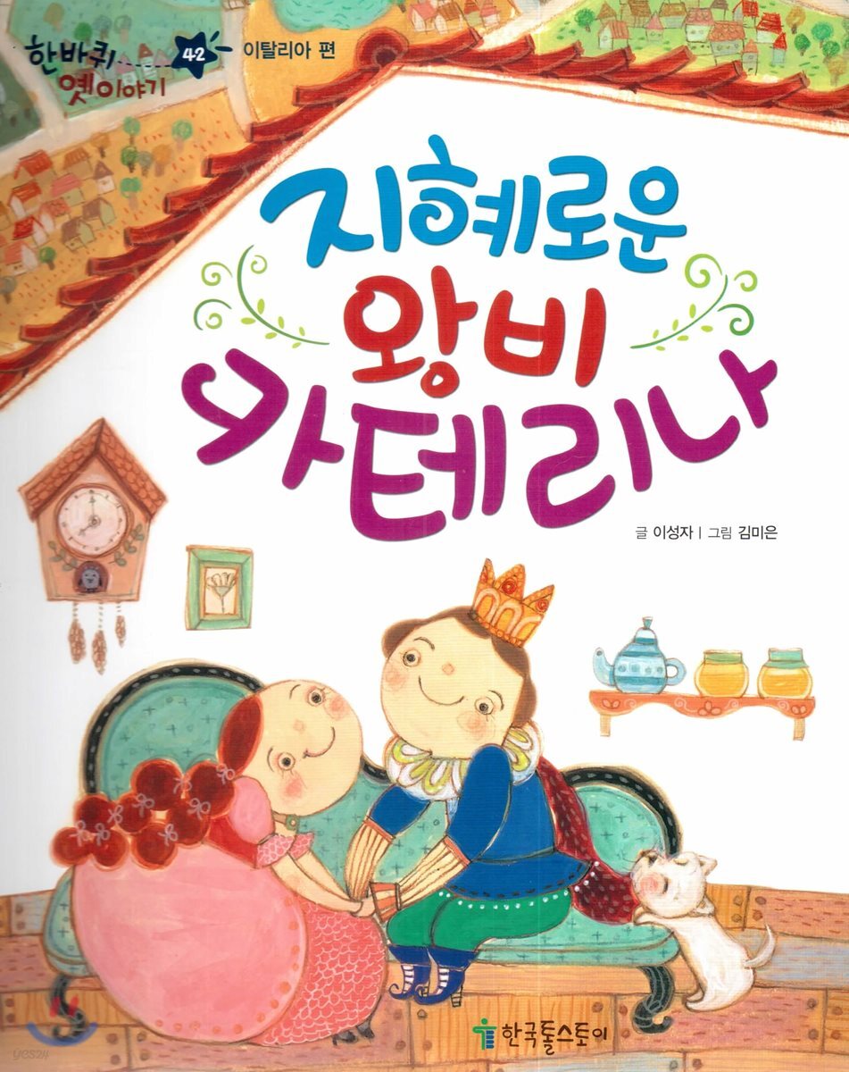 한바퀴 옛이야기 42 지혜로운 왕비 카테리나