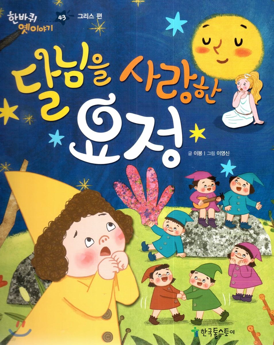 한바퀴 옛이야기 43 달님을 사랑한 요정