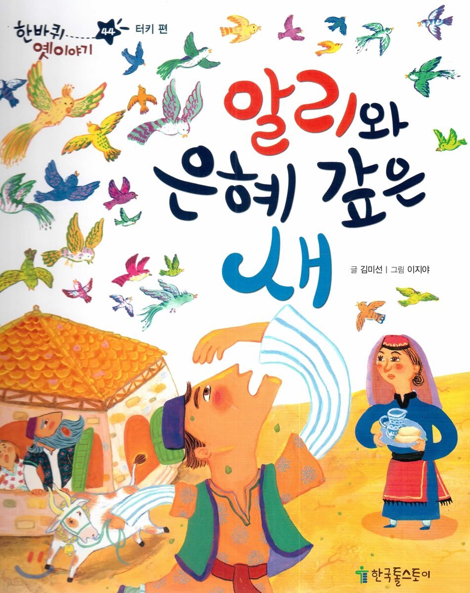 한바퀴 옛이야기 44 알리와 은혜 갚은 새