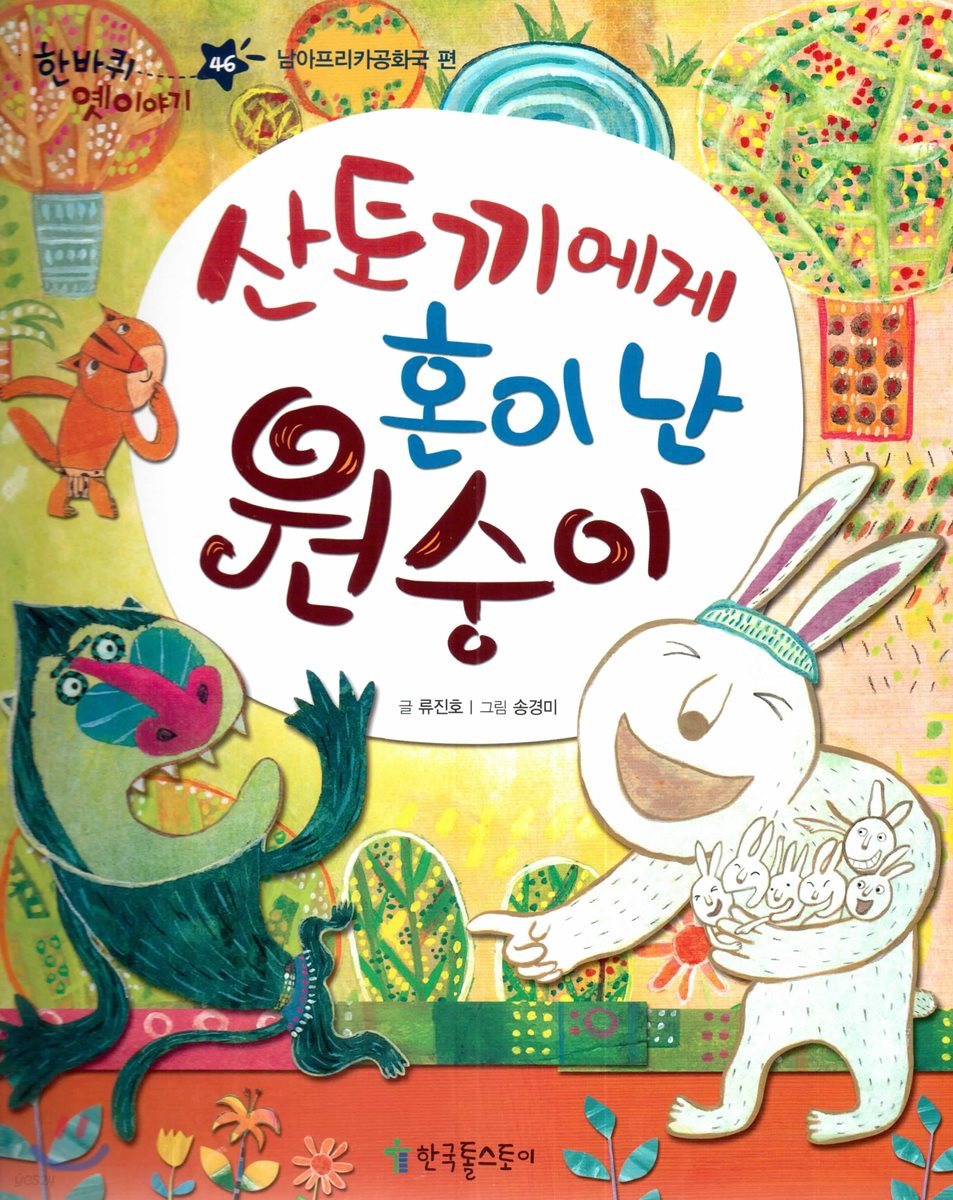한바퀴 옛이야기 46 산토끼에게 혼이 난 원숭이
