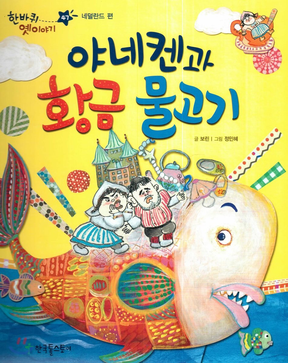 한바퀴 옛이야기 47 야네켄과 황금 물고기