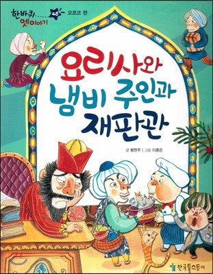 한바퀴 옛이야기 48 요리사와 냄비 주인과 재판관