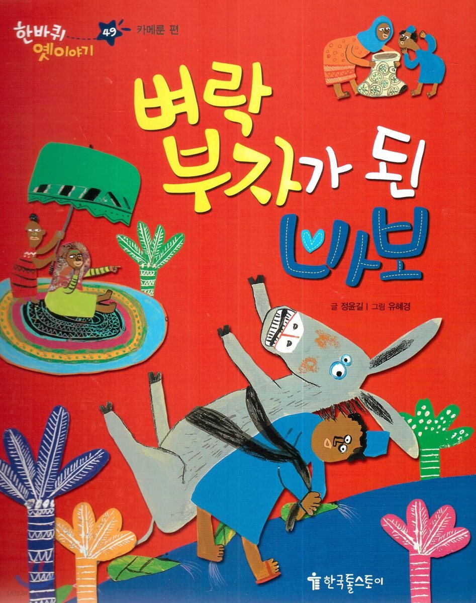 한바퀴 옛이야기 49 벼락 부자가 된 바보