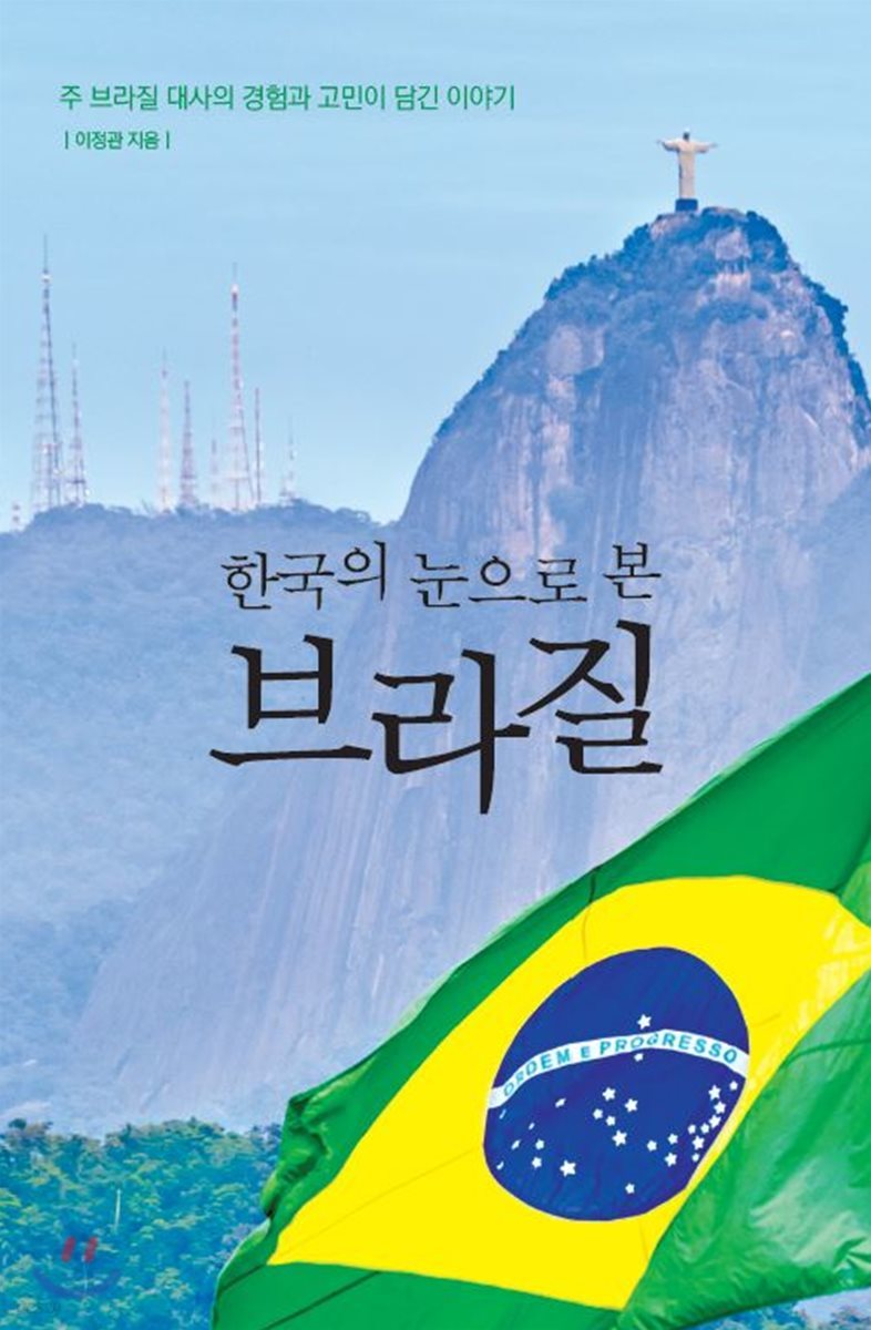 한국의 눈으로 본 브라질