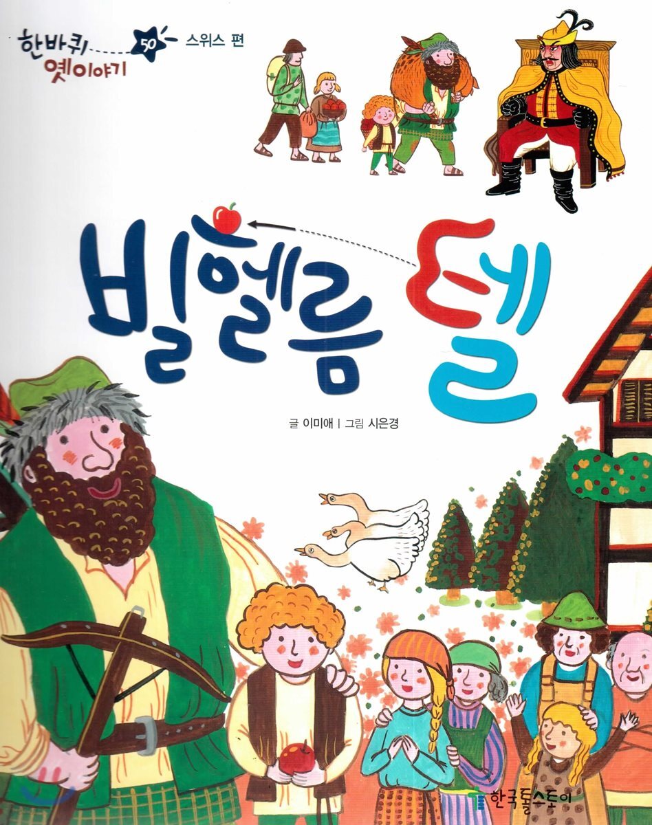 한바퀴 옛이야기 50 빌헬름 텔