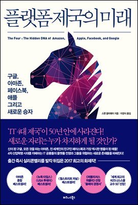 [대여] 플랫폼 제국의 미래