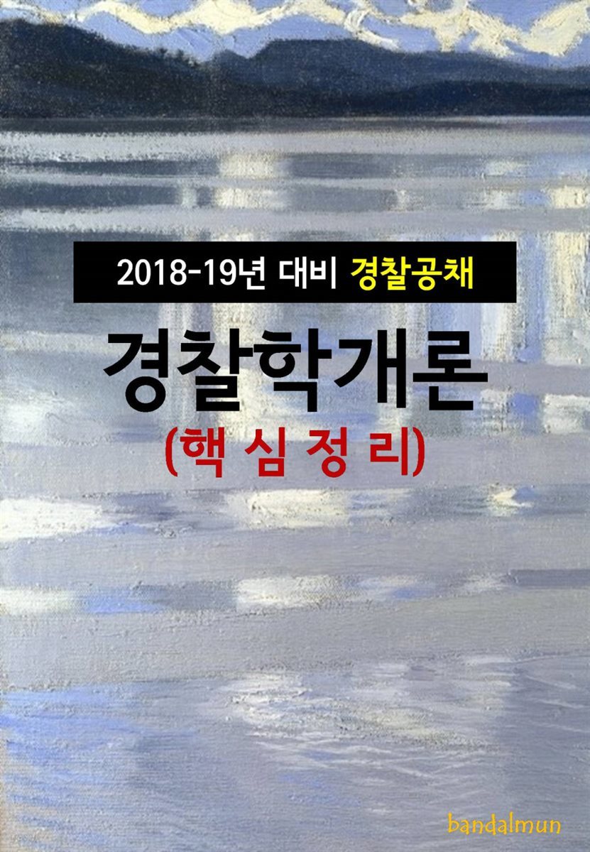 2018~19년 대비 경찰공채 경찰학개론 (핵심정리)