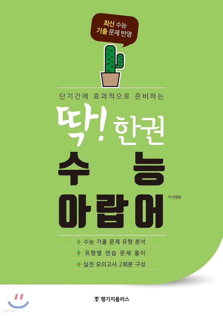 딱! 한권 수능 아랍어